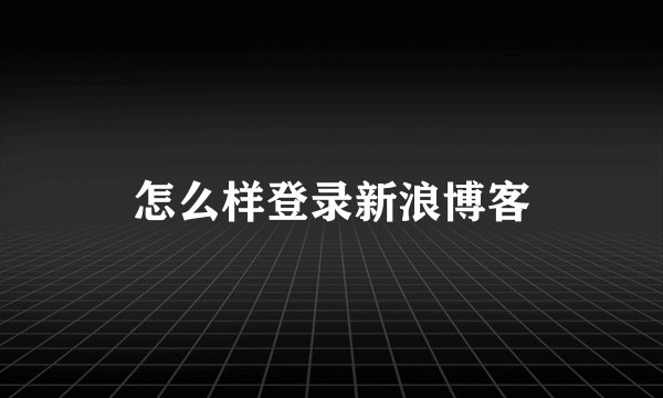 怎么样登录新浪博客