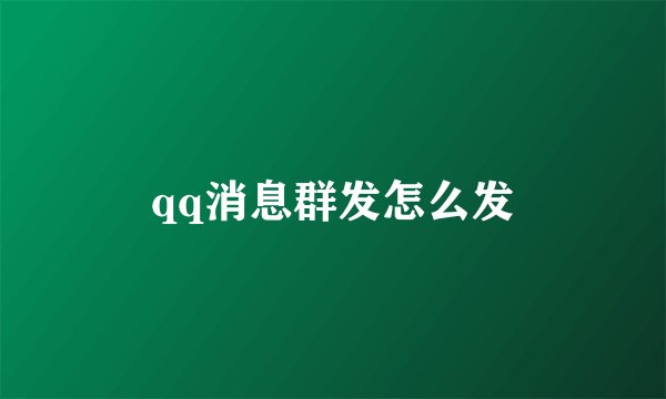 qq消息群发怎么发