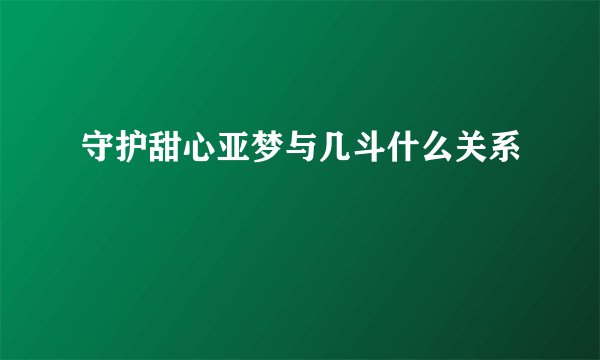 守护甜心亚梦与几斗什么关系
