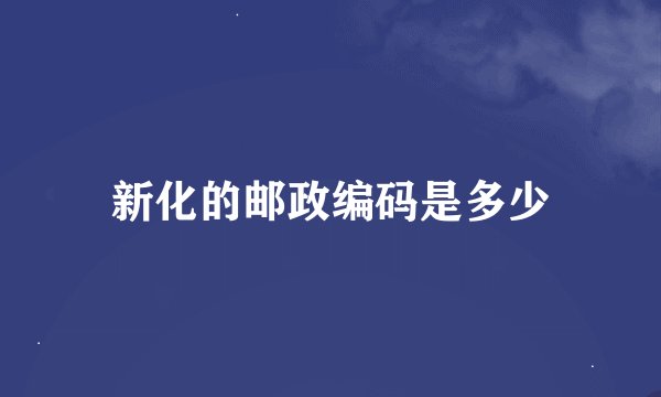 新化的邮政编码是多少