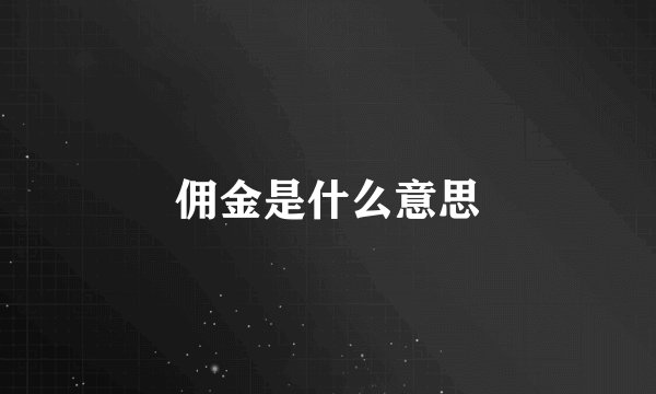 佣金是什么意思