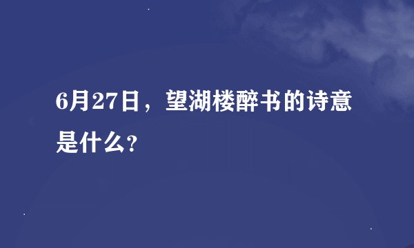 6月27日，望湖楼醉书的诗意是什么？