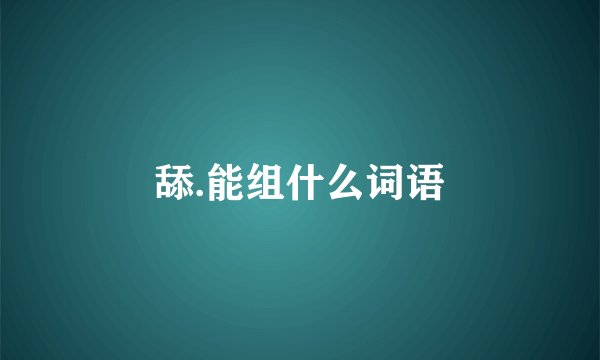 舔.能组什么词语
