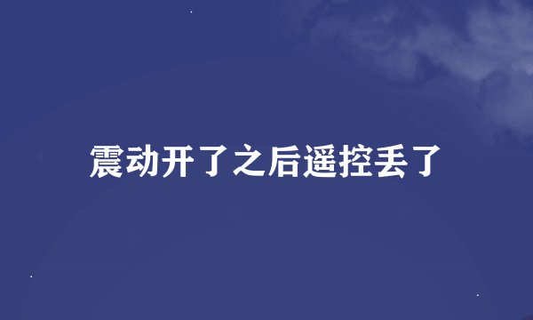 震动开了之后遥控丢了