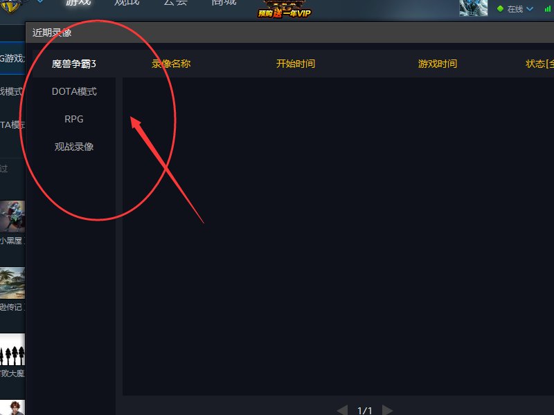 魔兽争霸官方对战平台,也就是网易对战平台怎么看保存的REP录像?