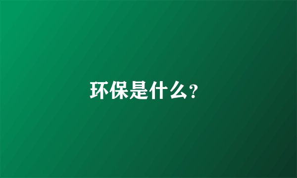 环保是什么？