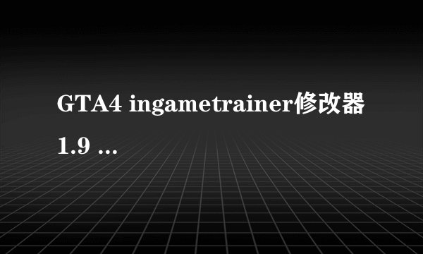 GTA4 ingametrainer修改器1.9 1 有没有教程啊