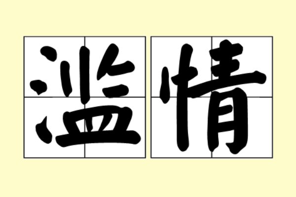 滥情的意思是什么