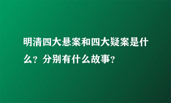 明清四大悬案和四大疑案是什么？分别有什么故事？