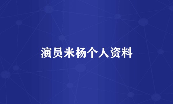 演员米杨个人资料