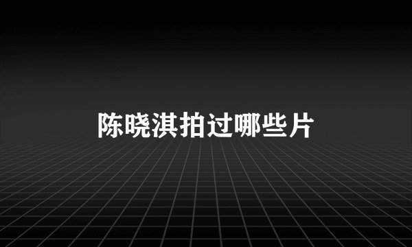 陈晓淇拍过哪些片