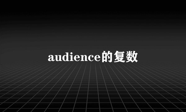 audience的复数