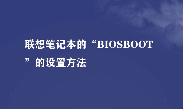 联想笔记本的“BIOSBOOT”的设置方法