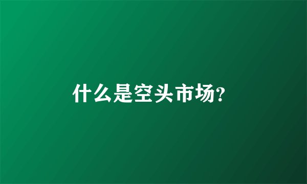 什么是空头市场？