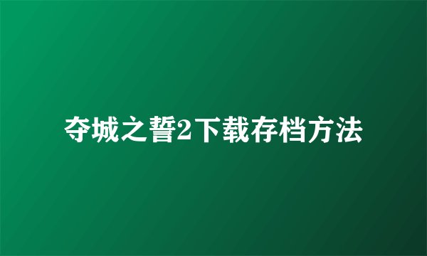 夺城之誓2下载存档方法