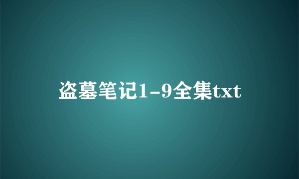 盗墓笔记1-9全集txt