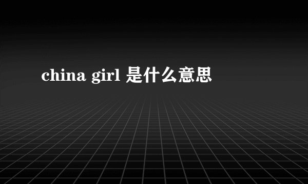 china girl 是什么意思