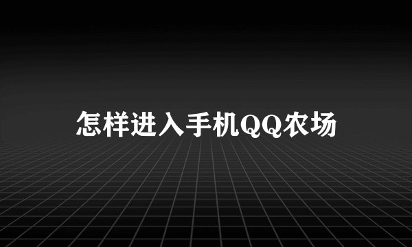 怎样进入手机QQ农场