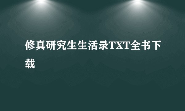 修真研究生生活录TXT全书下载