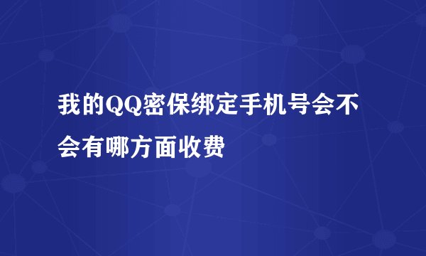 我的QQ密保绑定手机号会不会有哪方面收费