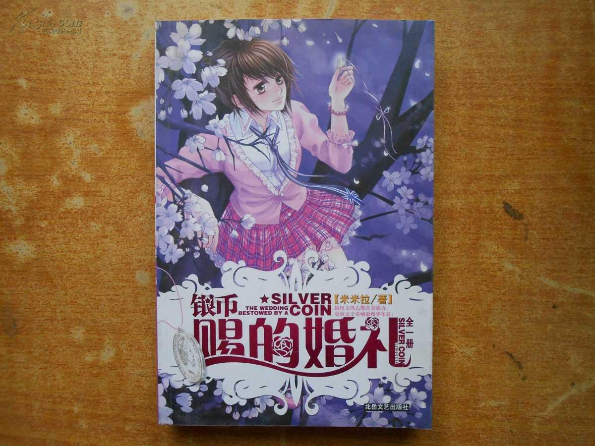 银币赐的婚礼的内容简介