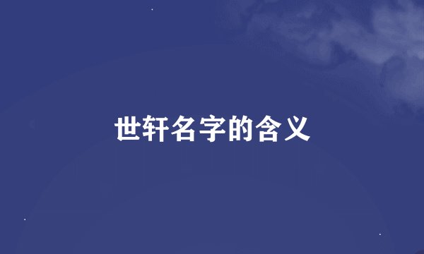 世轩名字的含义