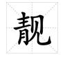 “靓”这个字怎么读？