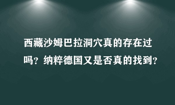 西藏沙姆巴拉洞穴真的存在过吗？纳粹德国又是否真的找到？