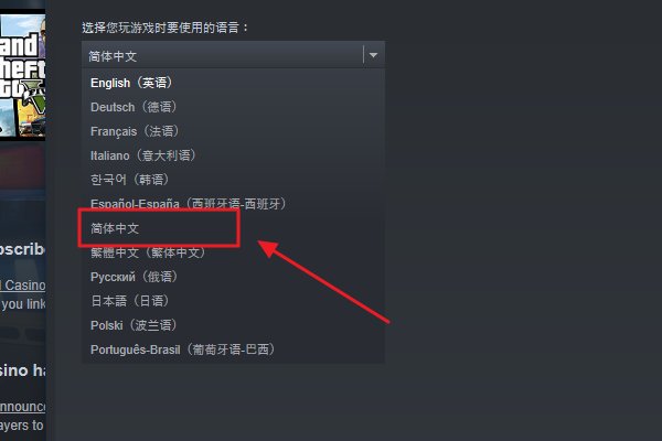 steam侠盗猎车手5怎么设置中文?