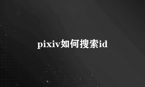 pixiv如何搜索id