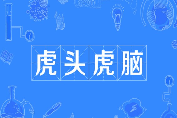 虎头虎脑打一个动物