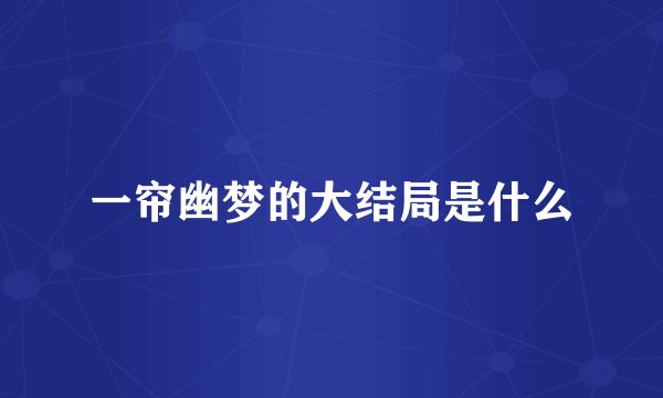 一帘幽梦的大结局是什么