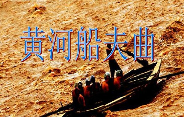 关于黄河的歌曲