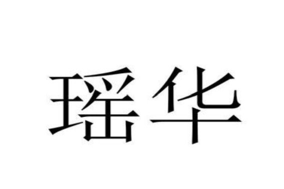 瑶华的意思