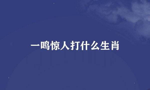一鸣惊人打什么生肖