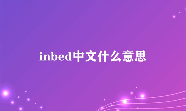inbed中文什么意思
