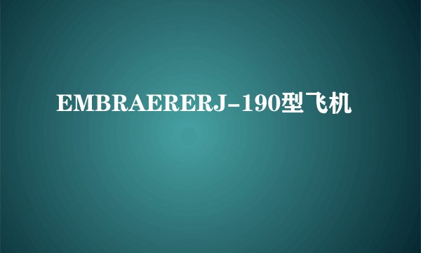 EMBRAERERJ-190型飞机