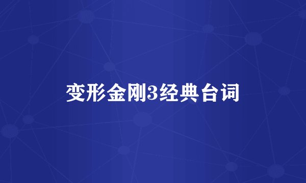 变形金刚3经典台词