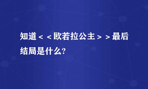 知道＜＜欧若拉公主＞＞最后结局是什么?