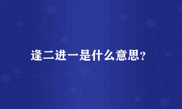 逢二进一是什么意思？