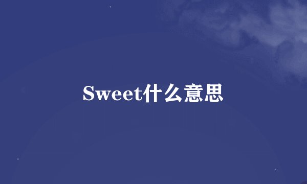 Sweet什么意思