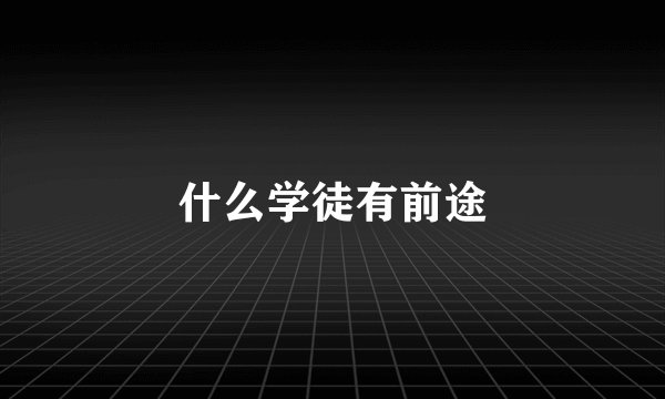什么学徒有前途