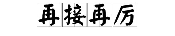 再接再厉和再接再励哪个正确答案