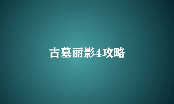 古墓丽影4攻略