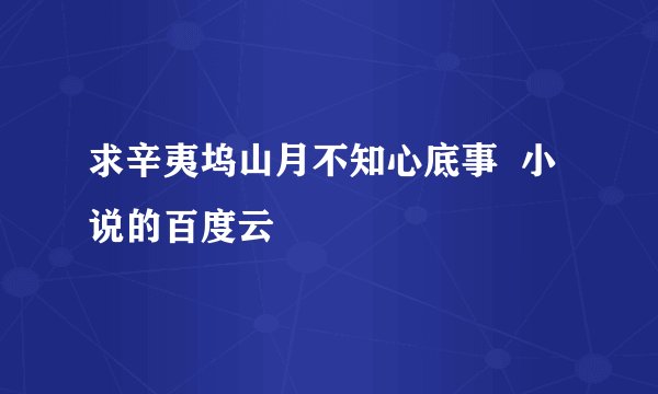 求辛夷坞山月不知心底事  小说的百度云