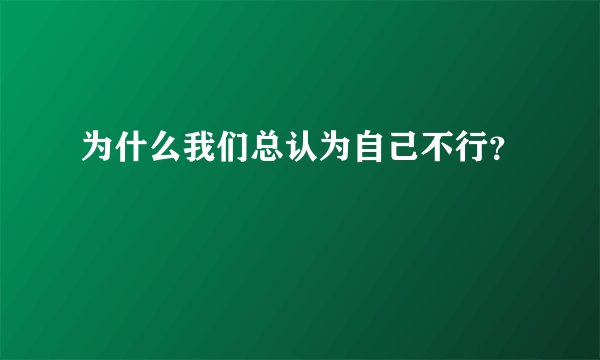 为什么我们总认为自己不行？