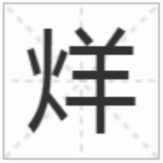 烂，利，亚，开，叶，史，主，舌，玉，头，灭添加一笔成什么字？