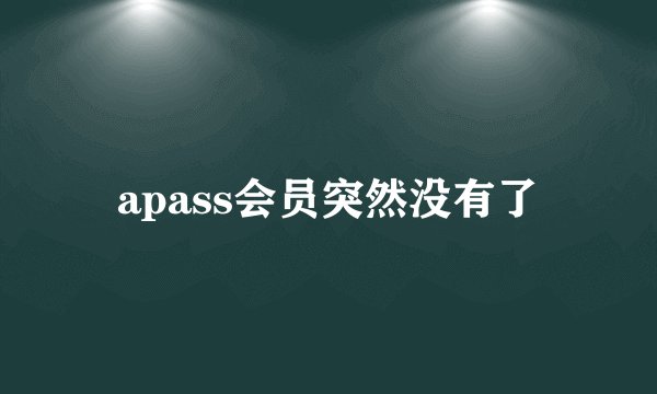 apass会员突然没有了