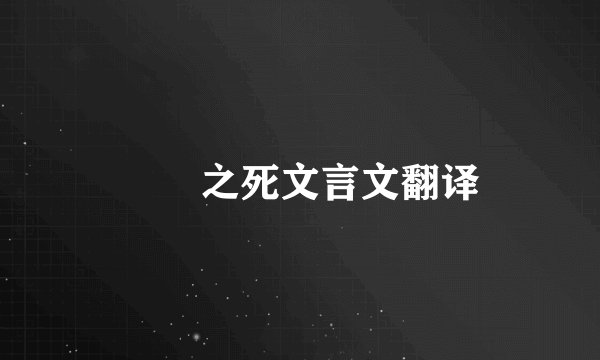 蝜蝂之死文言文翻译