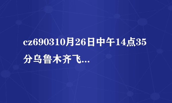 cz690310月26日中午14点35分乌鲁木齐飞往北京 请问我应该去哪个航站楼接人啊
